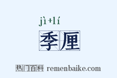 季厘是什么意思的图片